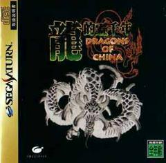 Dragons of China - JP Sega Saturn | RetroPlay Games