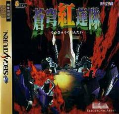 Soukyugurentai - JP Sega Saturn | RetroPlay Games