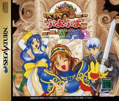 Waku Waku Puyo Puyo Dungeon - JP Sega Saturn | RetroPlay Games