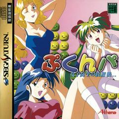 Pukunpa - JP Sega Saturn | RetroPlay Games