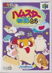 Hamster Monogatari 64 - JP Nintendo 64 | RetroPlay Games