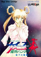 Mamono Hunter Youko - JP Sega Mega Drive | RetroPlay Games