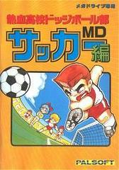 Nekketsu Kouko Dodgeball Bu: Soccer Hen MD - JP Sega Mega Drive | RetroPlay Games