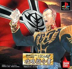 Mobile Suit Gundam: Giren no Yabou Zeon no Keifu-Kouryaku Shireisho - JP Playstation | RetroPlay Games