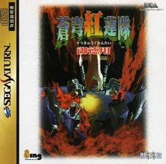 Soukyuugurentai Otokuyo - JP Sega Saturn | RetroPlay Games
