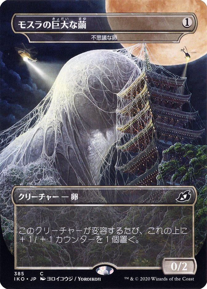 Mysterious Egg - Mothra's Giant Cocoon (Japanese Alternate Art) [Ikoria: Lair of Behemoths] | RetroPlay Games