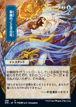 Whirlwind Denial (Japanese Etched Foil) [Strixhaven Mystical Archive] | RetroPlay Games